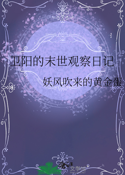 卫阳的末世观察日记