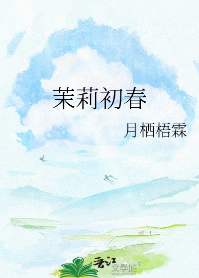 茉莉初春