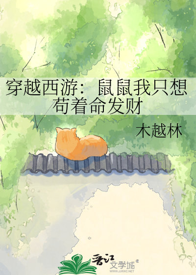 穿越西游：鼠鼠我只想苟着命发财