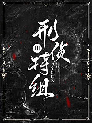 刑侦特组III