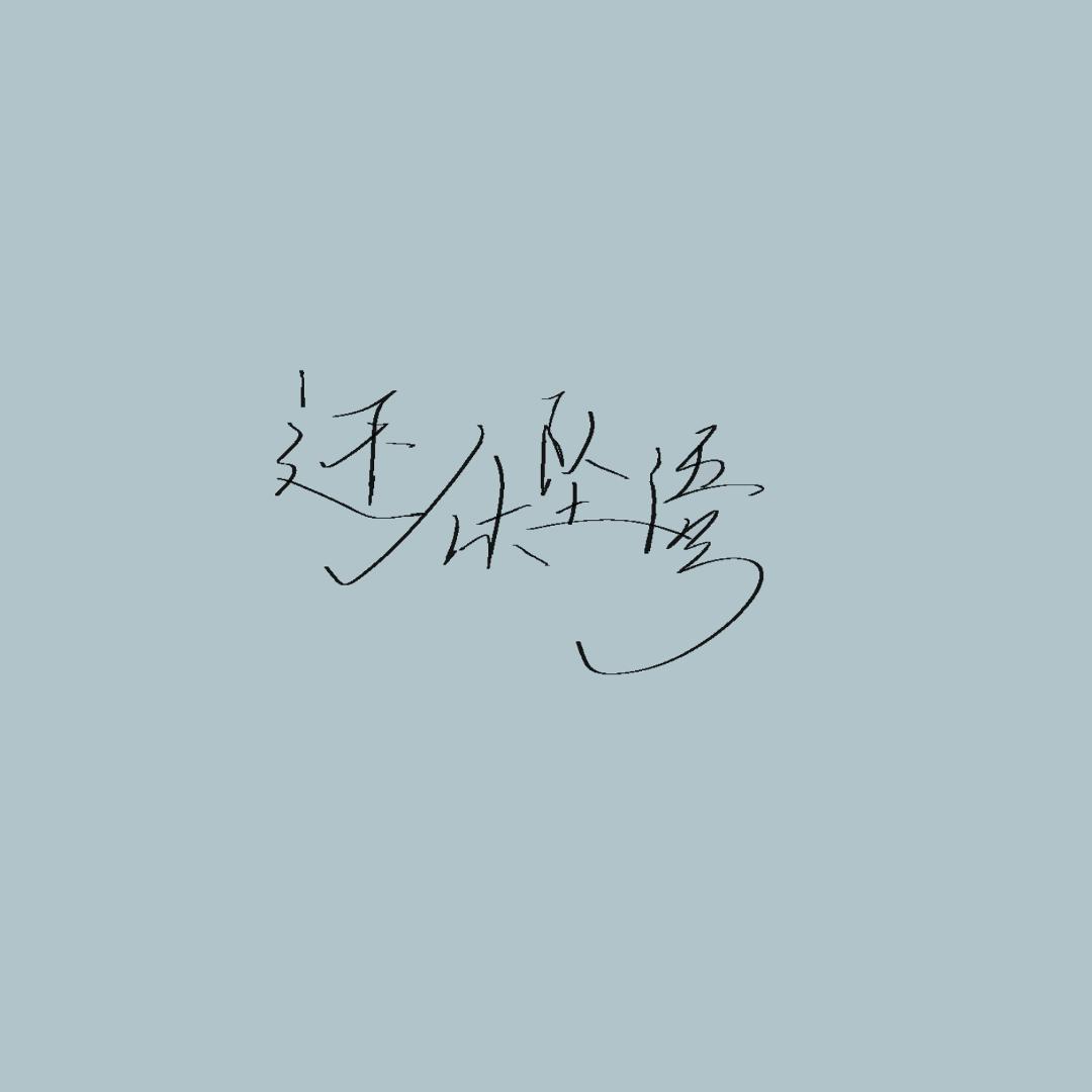 还休坠语