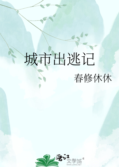 城市出逃记