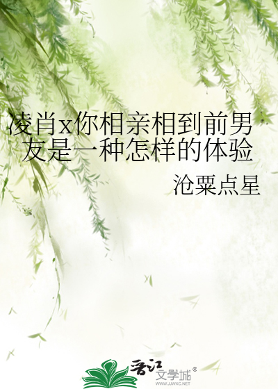凌肖x你相亲相到前男友是一种怎样的体验