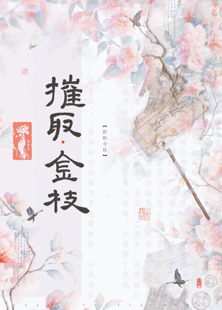 摧取金枝