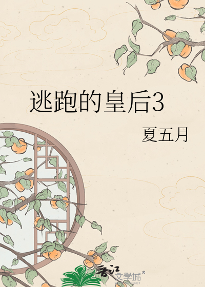 逃跑的皇后3