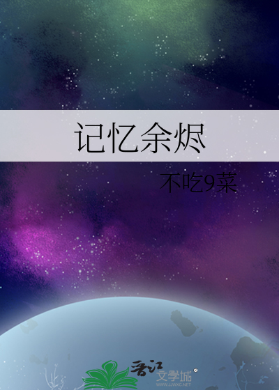记忆余烬