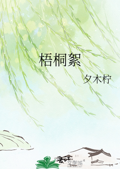 梧桐絮