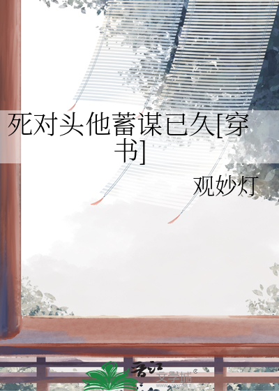 死对头他蓄谋已久[穿书]