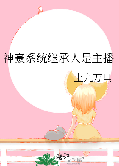 神豪系统继承人是主播