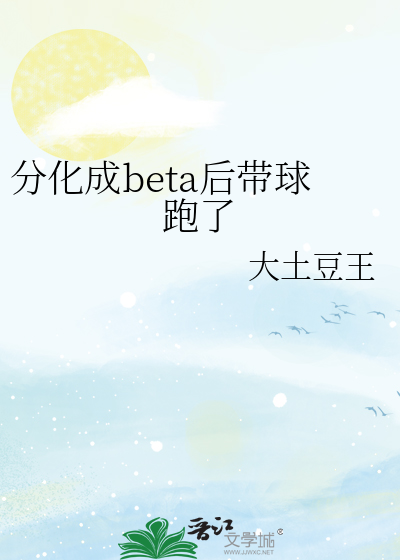 分化成beta后带球跑了