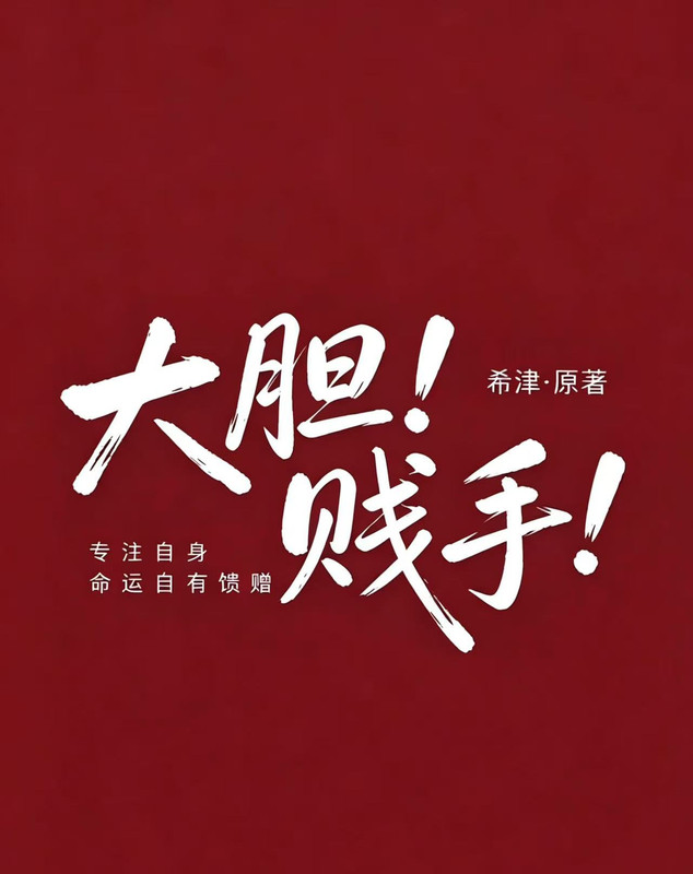 大胆！贱手！
