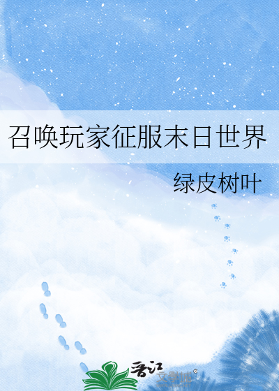 召唤玩家征服末日世界