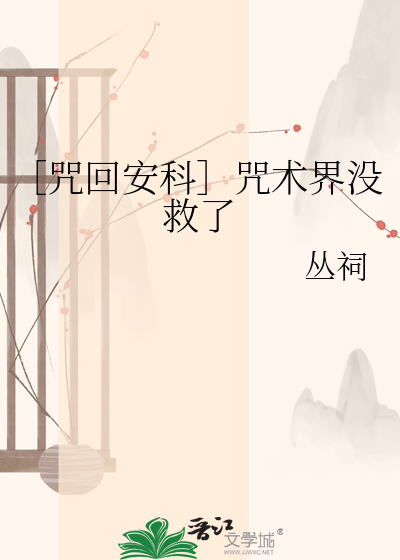 ［咒回安科］咒术界没救了
