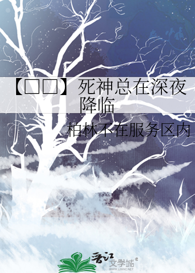 【□□】死神总在深夜降临