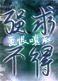 强求不得