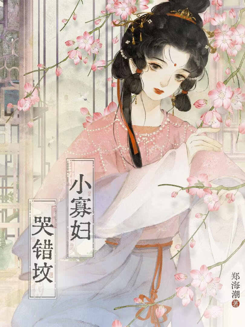 小寡妇哭错坟