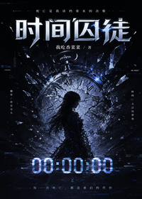 时间囚徒