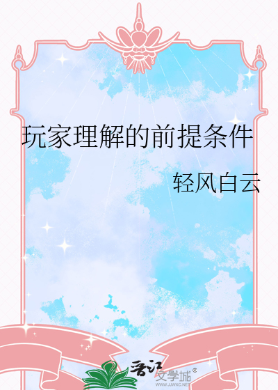 玩家理解的前提条件