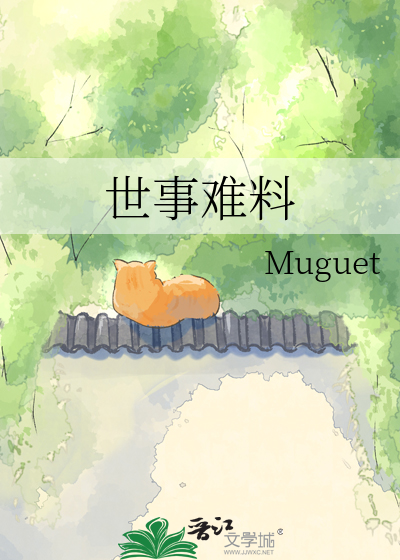 世事难料