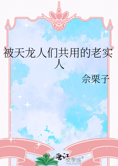 被天龙人们共用的老实人
