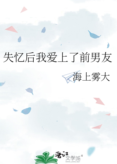失忆后我爱上了前男友