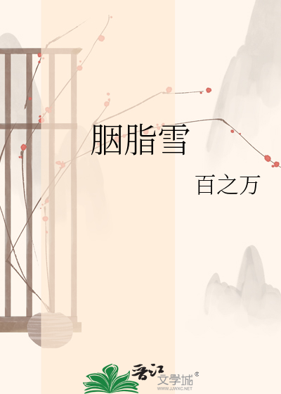 胭脂雪
