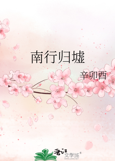 南行归墟