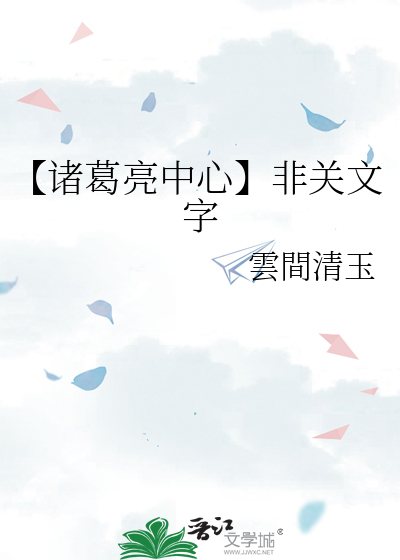 【诸葛亮中心】非关文字
