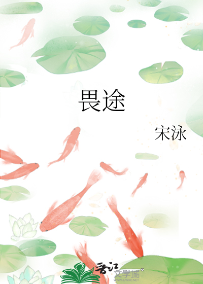 畏途