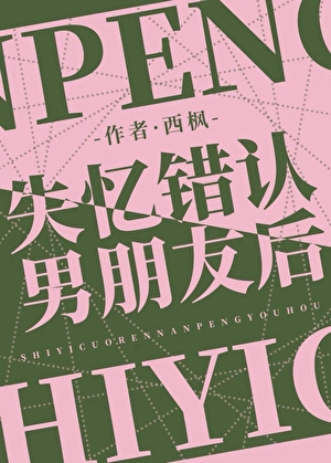 失忆错认男朋友后