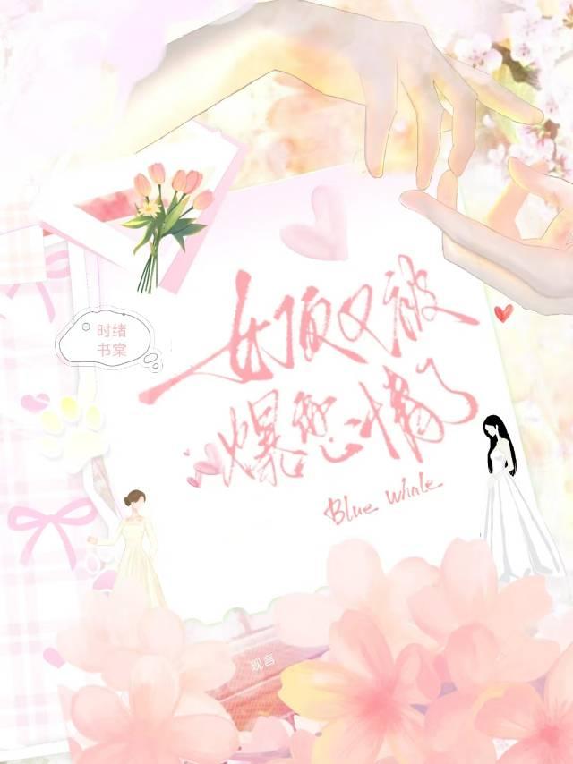 女顶又被爆恋情了[先婚后爱]