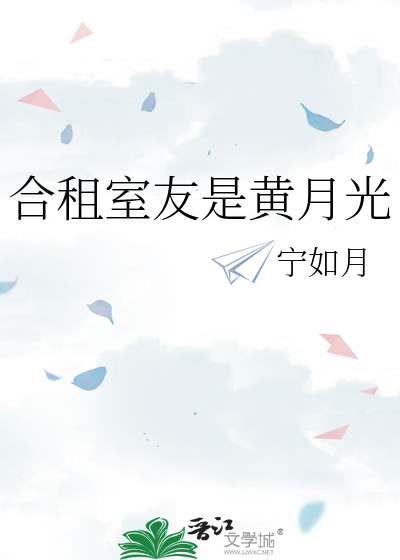 合租室友是黄月光