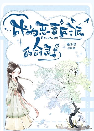 成为恶毒反派的剑灵后