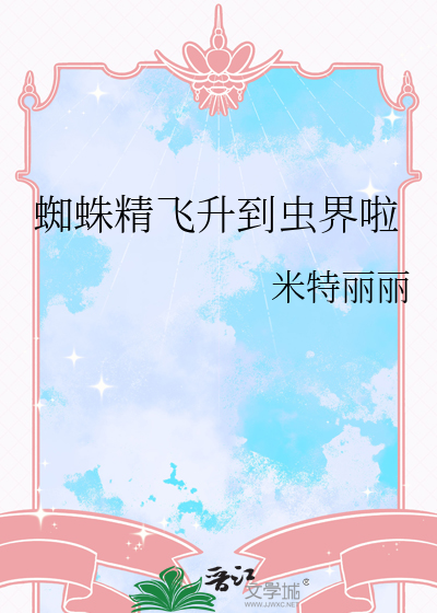 蜘蛛精飞升到虫界啦