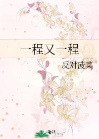 一程又一程