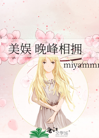 美娱 晚峰相拥