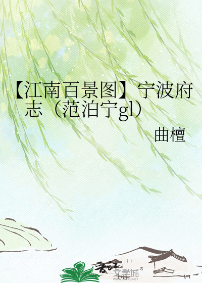 【江南百景图】宁波府志（范泊宁gl）