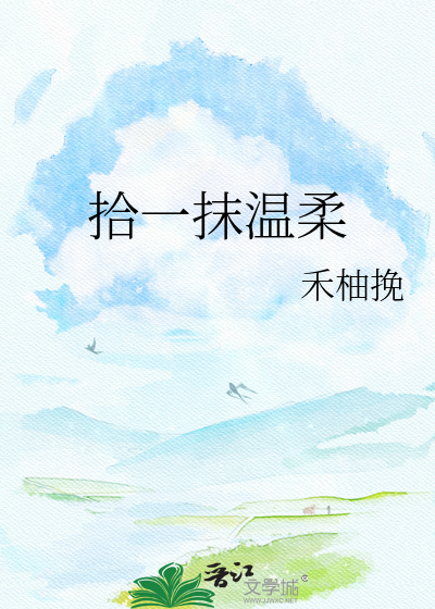 拾一抹温柔