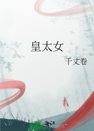 皇太女