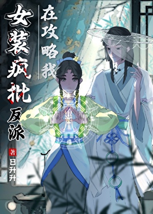 女装疯批反派在攻略我[火葬场]