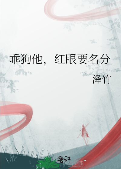 乖狗他，红眼要名分