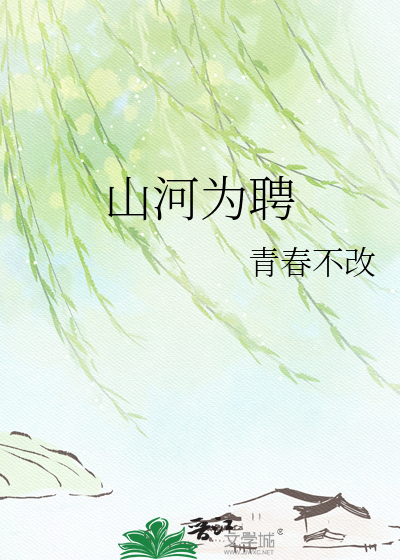 山河为聘