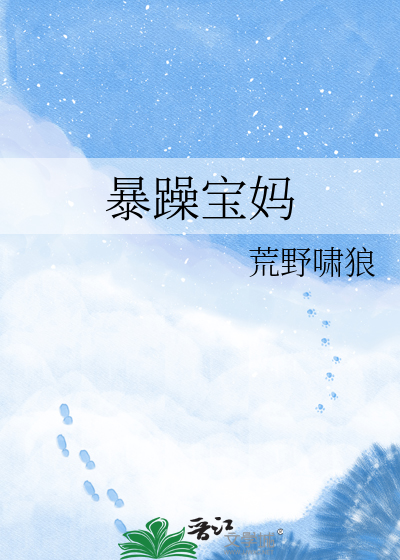 暴躁宝妈
