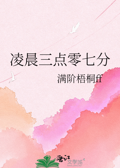 凌晨三点零七分