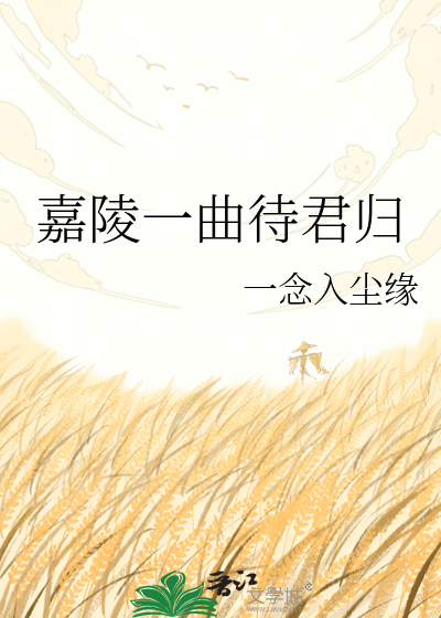 嘉陵一曲待君归