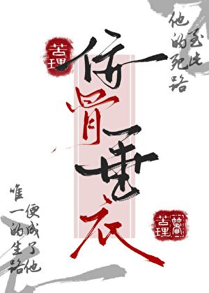 侫骨垂衣