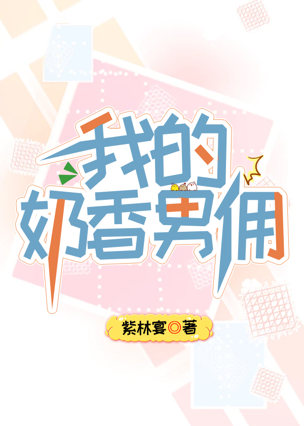 我的奶香男佣