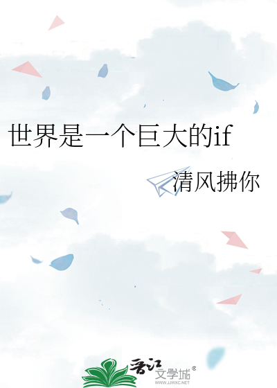 世界是一个巨大的if