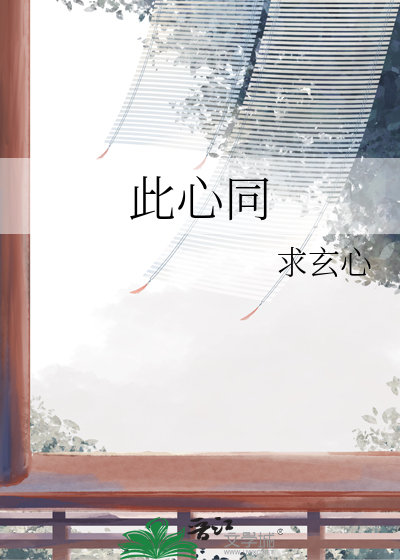 此心同