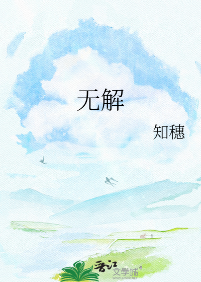 无解